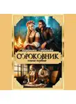 Вероника Горбачева - Сороковник. Книга 1