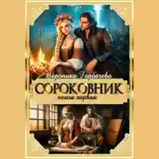 Постер книги Сороковник. Книга 1