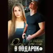 Постер книги Друг брата в подарок