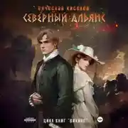 Постер книги Викинг. Книга 3. Северный Альянс