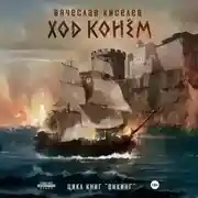 Постер книги Викинг. Книга 4. Ход конем