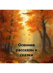Вера Павлова - Осенние рассказы и сказки