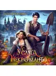 Наталья Косухина - Услуга некроманта