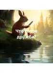Сергей Дьяконов - Что такое дружба?