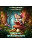 Katerina Husser - Книжка для малышки