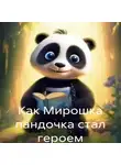 Екатерина Любицкая - Как Мирошка пандочка стал героем