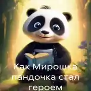 Постер книги Как Мирошка пандочка стал героем