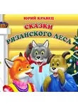Юрий Кравец - Сказки рязанского леса