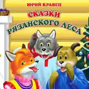 Постер книги Сказки рязанского леса
