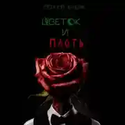 Постер книги Цветок и плоть