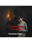 Олеся Романова - Становление колдуна
