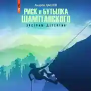 Постер книги Риск и бутылка шампанского