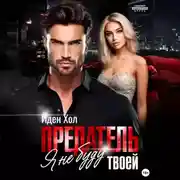 Постер книги Предатель. Я не буду твоей