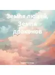 Сергей Астахов - Земля людей, Земля драконов