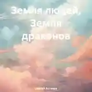Постер книги Земля людей, Земля драконов