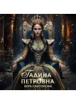 Вера Платонова - Гадина Петровна