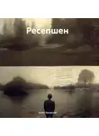 Антон Бродский - Ресепшен