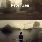 Постер книги Ресепшен