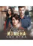 Надежда Скай - Старая измена. Сын мужа