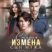 Постер книги Старая измена. Сын мужа