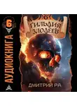 Дмитрий Ра - Гильдия Злодеев. Том 6