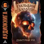 Постер книги Гильдия Злодеев. Том 6