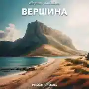 Постер книги Вершина