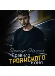 Александра Малинина - Правило Троянского коня