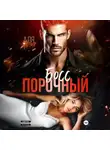 Аля Алая - Порочный босс