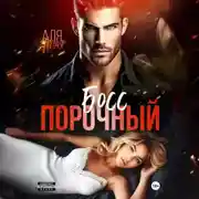 Постер книги Порочный босс