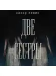 Захар Левин - Две сестры