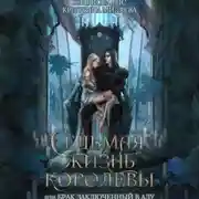 Постер книги Седьмая жизнь королевы, или Брак заключённый в Аду