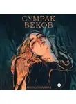 Анна Дуплина - Сумрак веков
