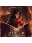 Карина Вальц - Тайна пламенного короля