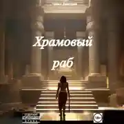 Постер книги Храмовый раб