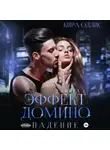 Кира Оллис - Эффект домино. Падение