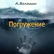 Постер книги Погружение