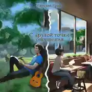 Постер книги С другой точки ощущения