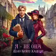 Постер книги Я – не Она. Дело Кейт Хадсон