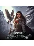 Айлин Лин - Ассана. Путь к свободе