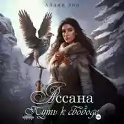 Постер книги Ассана. Путь к свободе