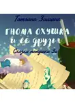 Татьяна Зимина - Гнома Охушка и её друзья