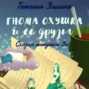 Постер книги Гнома Охушка и её друзья