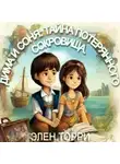 Элен Торри - Дима и Соня: Тайна потерянного сокровища