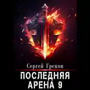 Постер книги Последняя Арена 9