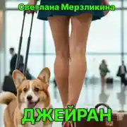 Постер книги Джейран