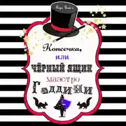 Постер книги Копеечка, или Черный ящик маэстро Гаддини