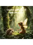 Ylka_fedotova - Сказки цветочной феи ДжиДжи