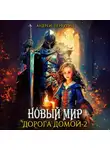 Андрей Первухин - Новый мир. Дорога домой. Книга вторая