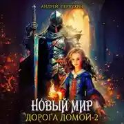 Постер книги Новый мир. Дорога домой. Книга вторая